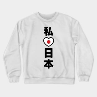 I Heart [Love] Japan 日本 [Nihon / Nippon] // Nihongo Japanese Kanji Crewneck Sweatshirt